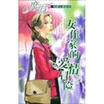 《女作家的爱情冒险》电子版-2009-10_江苏文艺出版社_席绢  著