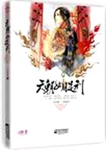 《天朝女提刑》电子版-2010-7_江苏文艺出版社_雪凤歌