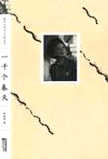 《一千个春天》电子版-2011-4_江苏文艺出版社_陈香梅