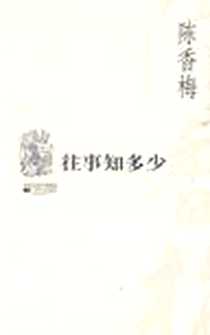 《往事知多少》电子版-2010-6_江苏文艺出版社_陈香梅