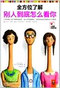 《全方位了解别人到底怎么看你》2012-4_江苏文艺出版社_中岛真澄