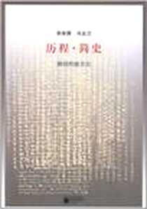 《历程·简史》PDF_2012-6_李哲厚、 冯友兰 江苏文艺出版社  (2012-06出版)_李哲厚，冯友兰 著