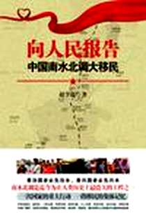 《向人民报告》电子版-2012-10-1_江苏文艺出版社_赵学儒