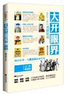 《大开眼界》电子版-2012-12_江苏文艺出版社_路卫兵