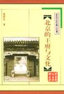 《北京的王府与文化》电子版-1998-7_北京燕山出版社_赵志忠