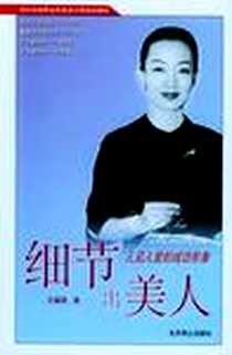 《人见人爱的成功形象》电子版-2004-11-01_北京燕山出版社_王耀路