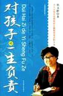 《对孩子的一生负责》电子版-2006-6_北京燕山_詹文龄