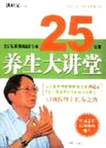 《养生大讲堂》电子版-2006-12_北京燕山出版社_洪昭光