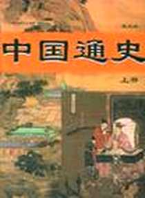 《中国通史（上下册）》电子版-2004-9_北京燕山出版社_岳名  著