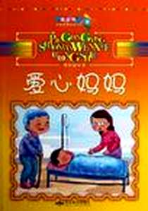 《爱心妈妈》电子版-2012-10_北京燕山出版社_曹阿娣
