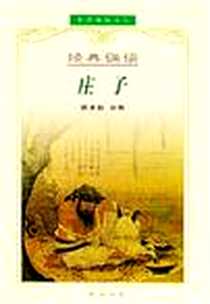 《庄子》电子版-2004-1_湖北辞书_陈业新