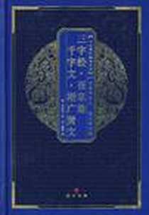 《百家姓 三字经 千字文 弟子规 增广贤文》电子版-2007-2_崇文书局_刘海清