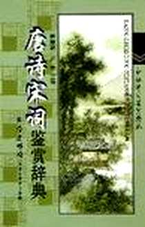 《唐诗宋词鉴赏辞典》电子版-2005-11_第1版 (2005年8月1日)_傅德岷