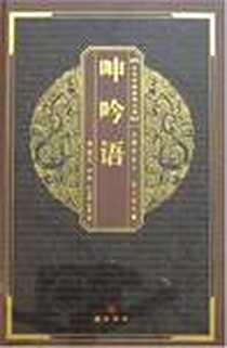 《呻吟语》电子版-2007-11_湖北辞书_吕坤