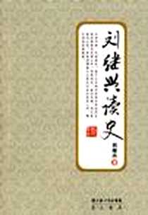 《刘继兴读史》电子版-2009-5_湖北辞书出版社_刘继兴