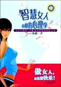 《智慧女人必修的心理学》电子版-2009-7_崇文书局_水淼
