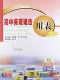 《高中英语语法用表》PDF_2012-1_湖北辞书出版社_张今人