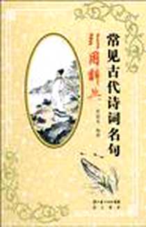 《常见古代诗词名句引用辞典》电子版-2010-5_湖北辞书_茆建生