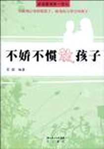 《不娇不惯教孩子》电子版-1970-1_湖北辞书出版社_石娟