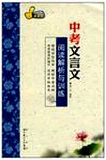 《中考文言文阅读解析与训练》电子版-2010-3_湖北辞书出版社_袁一平