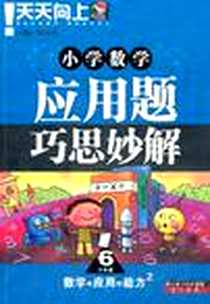 《小学数学应用题巧思妙解》PDF_2011-7_湖北辞书出版社_陈范增