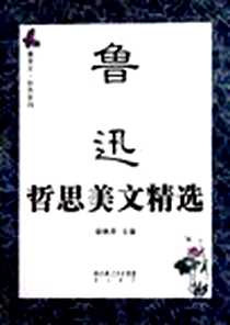 《鲁迅哲思美文精选》PDF_2011-7_湖北辞书出版社_梁艳萍