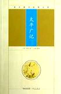 《太平广记-崇文国学经典文库》电子版-2012-10_湖北辞书出版社_石鸣