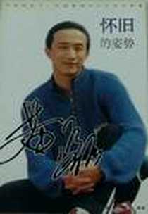 《怀旧的姿势》电子版-1900-01-01_湖南文艺出版社_常忠莲