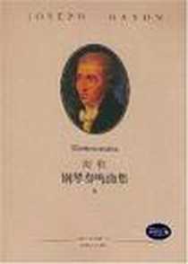 《海顿钢琴奏鸣曲集3》电子版-2003-1_湖南文艺出版社_海顿