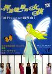 《挥着翅膀的女孩》电子版-2003-9_湖南文艺出版社_何山,张雨山,杨建新,杨辉