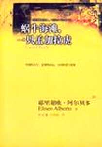 《蜗牛海滩，一只孟加拉虎》电子版-2004-5_湖南文艺出版社_阿尔贝多