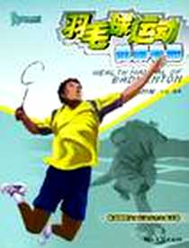 《羽毛球运动健康手册》电子版-2006-1_湖南文艺出版社_王烯