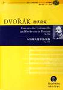 《德沃夏克b小调大提琴协奏曲》2006-10_湖南文艺出版社_德沃夏克