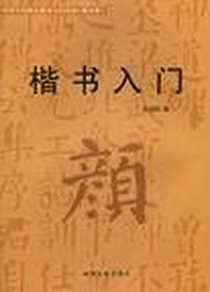 《楷书入门》电子版-2007-5_湖南文艺_武道湘