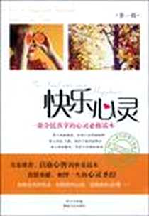 《快乐心灵-第一辑》电子版-2010-1_湖南文艺出版社_贤才文化