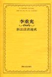 《李重光新法读谱速成》电子版-2010-4_湖南文艺_李重光