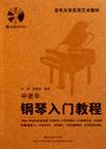 《中老年钢琴入门教程》电子版-2011-5_湖南文艺出版社_叶琴，匡勇胜