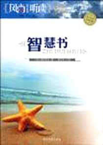 《智慧书》2010-5_湖南文艺_葛拉西安