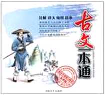 《古文一本通》电子版-2010-10_湖南文艺_小娴