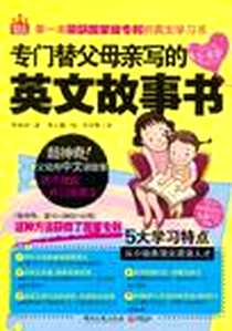 《专门替父母亲写的英文故事书》电子版-2011-5_湖南文艺_李康硕|译者:张育菁|绘画:张元瑄