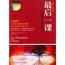 《最后一课》电子版-2011-7_湖南文艺出版社_都德