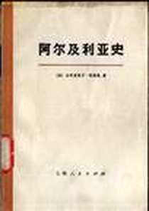 《火鲤鱼》电子版-1974-12_上海人民出版社_[法]埃斯凯·加布里埃尔