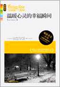 《温暖心灵的幸福瞬间》电子版-2012-6_湖南文艺出版社_Jack Canfield（杰克•坎菲尔德）, Mark Victor Hansen（马克•维克多•汉森）, Amy Newmark（艾米•纽马克）编