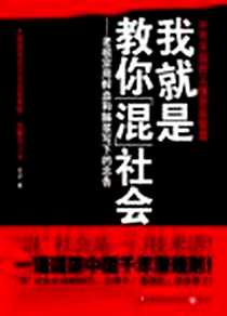 《我就是教你混社会》2012-7_湖南文艺出版社_章岩