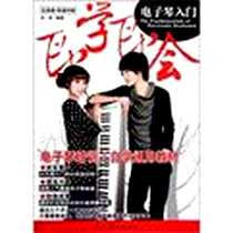 《即学即会电子琴入门》电子版-2012-10_任华 湖南文艺出版社  (2012-10出版)_任华