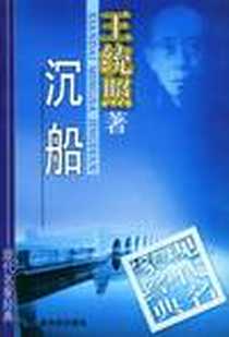 《现代名家经典（第四辑）》PDF_1998-10_新世纪出版社_王统照