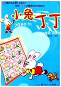 《小兔丁丁》电子版-2006-6_新世纪出版社_张世荣