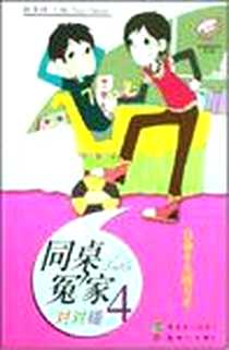 《自命不凡的天才-同桌冤家对对碰4》电子版-2008-1_广东新世纪_伍美珍