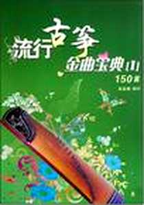 《流行古筝金曲宝典1》电子版-1970-1_新世纪出版社_黄露曼 著