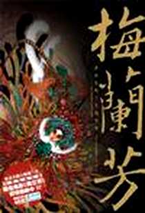 《梅兰芳》电子版-2008-12_新世纪出版社_林莹